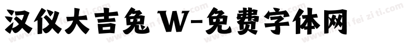 汉仪大吉兔 W字体转换